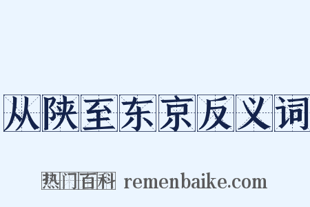 从陕至东京反义词是什么意思的图片